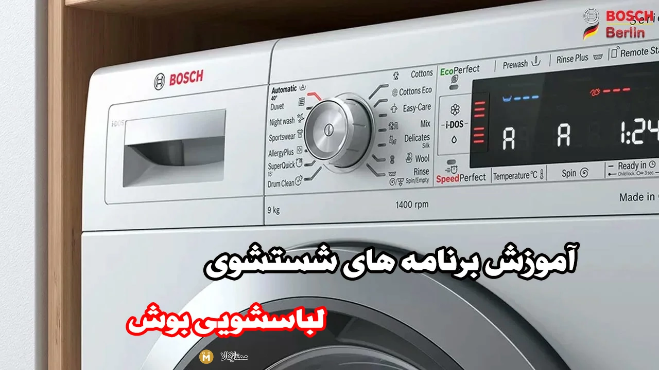 آموزش برنامه های شستشوی ماشین لباسشویی بوش