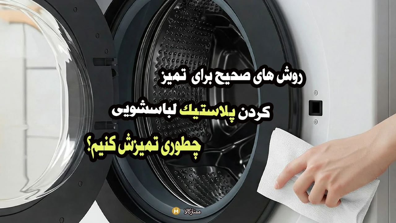 روش صحیح تمیز کردن لاستیک لباسشویی