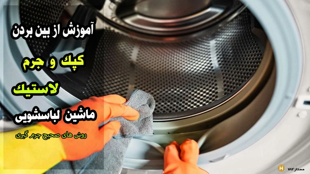 آموزش از بین برندن کپک لباسشویی