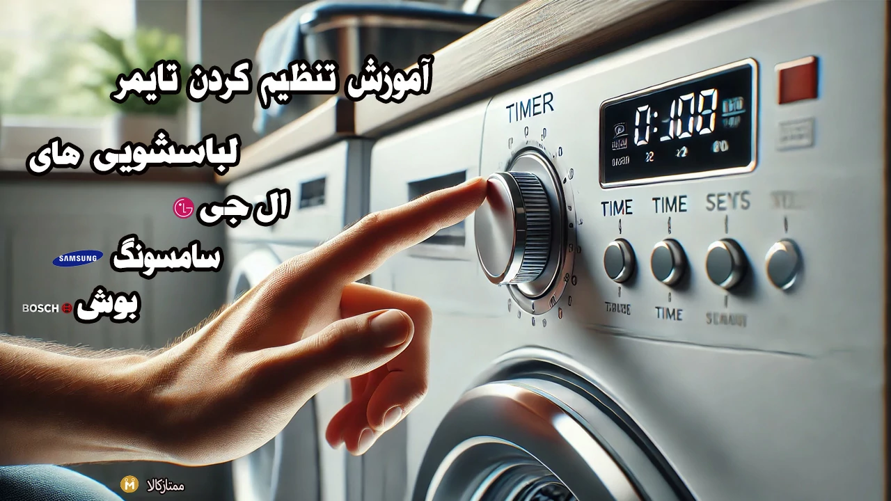 آموزش تنظیم کردن تایمر لباسشویی بوش، ال جی و سامسونگ