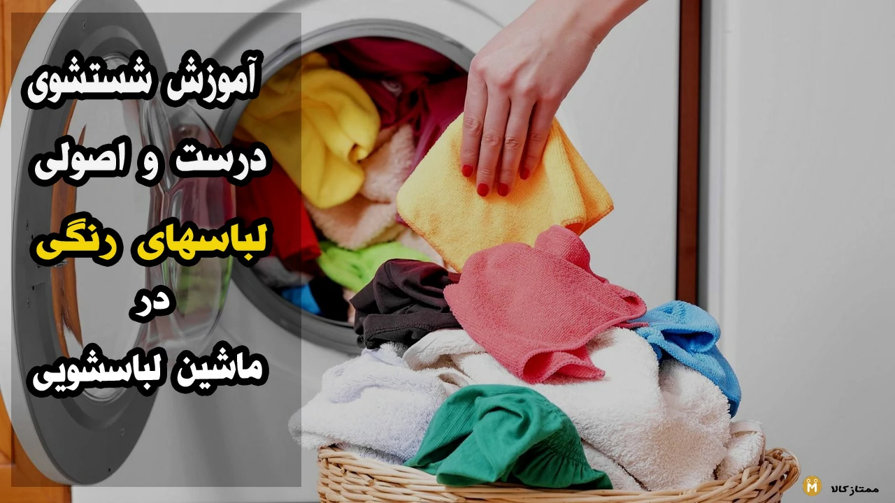 آموزش شستن لباس های رنگی با لباسشویی
