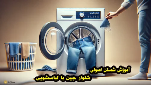 آموزش شستن اصولی شلوار جین با لباسشویی + روش های صحیح شستشو