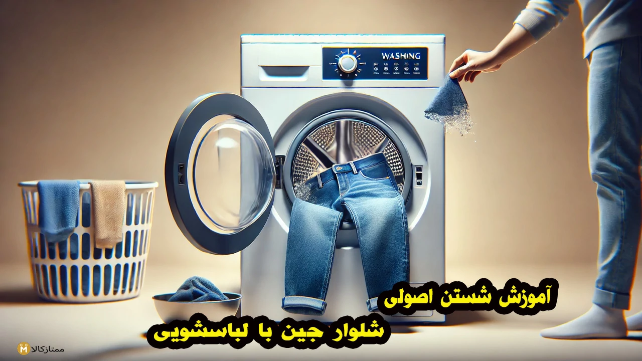 آموزش شستن اصولی شلوار جین با لباسشویی + روش های صحیح شستشو