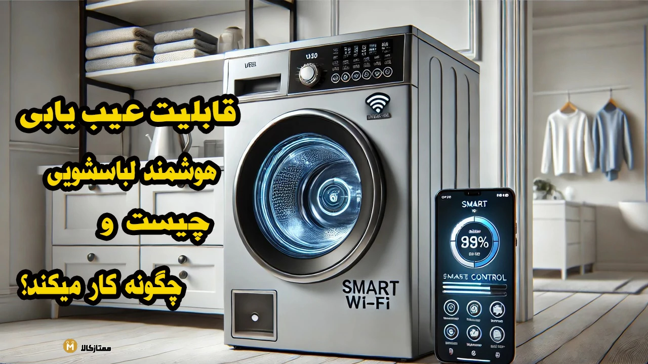 قابلیت عیب یابی هوشمند لباسشویی چیست و چگونه کار میکند