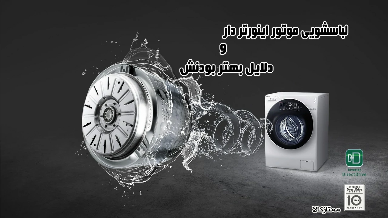 معرفی موتور اینورتر لباسشویی و دلیل بهتر بودنش