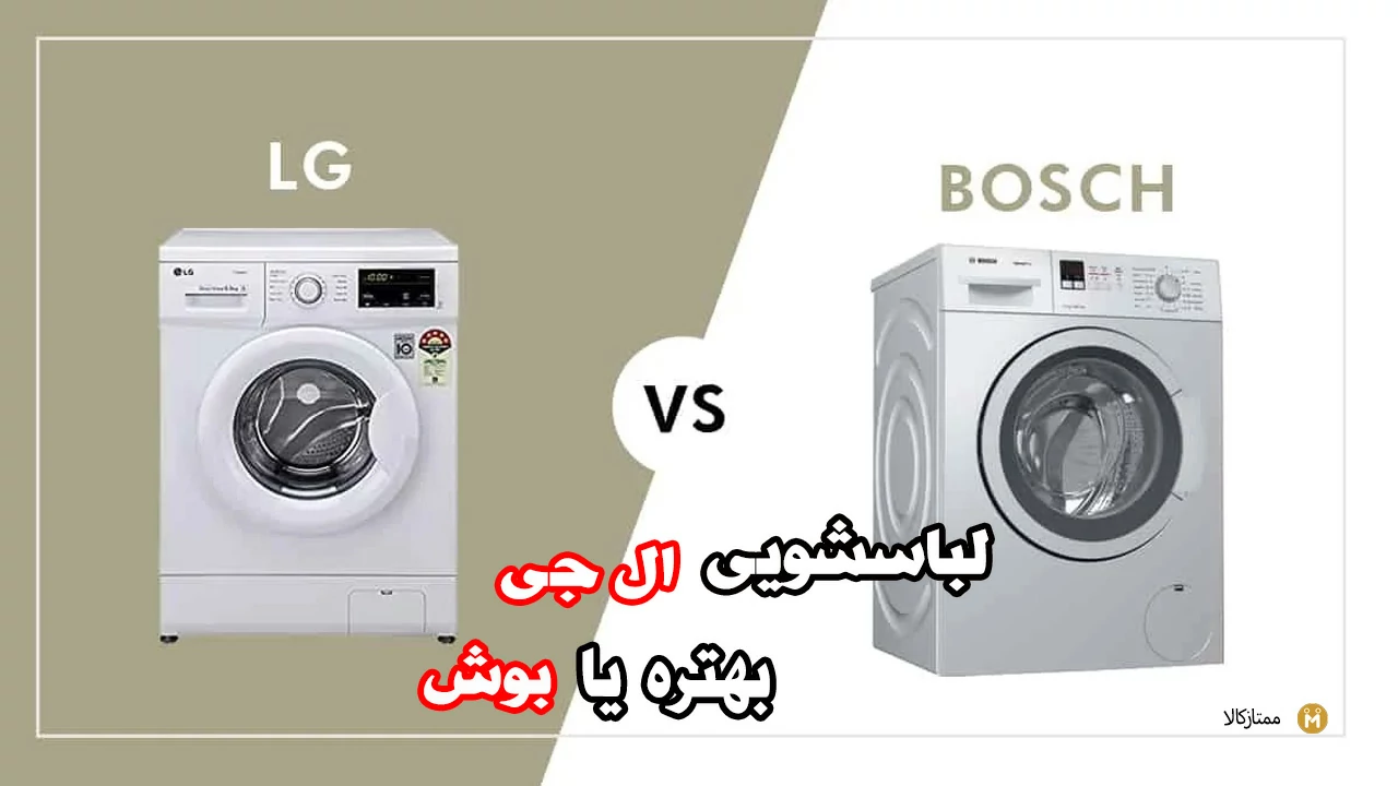 لباسشویی ال جی یا بوش کدام بهتر است؟