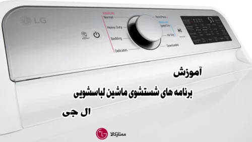آموزش برنامه های شستشوی ماشین لباسشویی ال جی