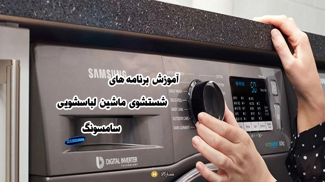 آموزش برنامه های شستشوی ماشین لباسشویی سامسونگ