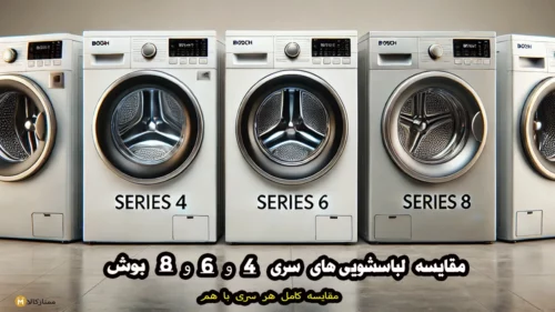 مقایسه لباسشویی های سری 4، 6 و 8 بوش؛ تفاوت ها