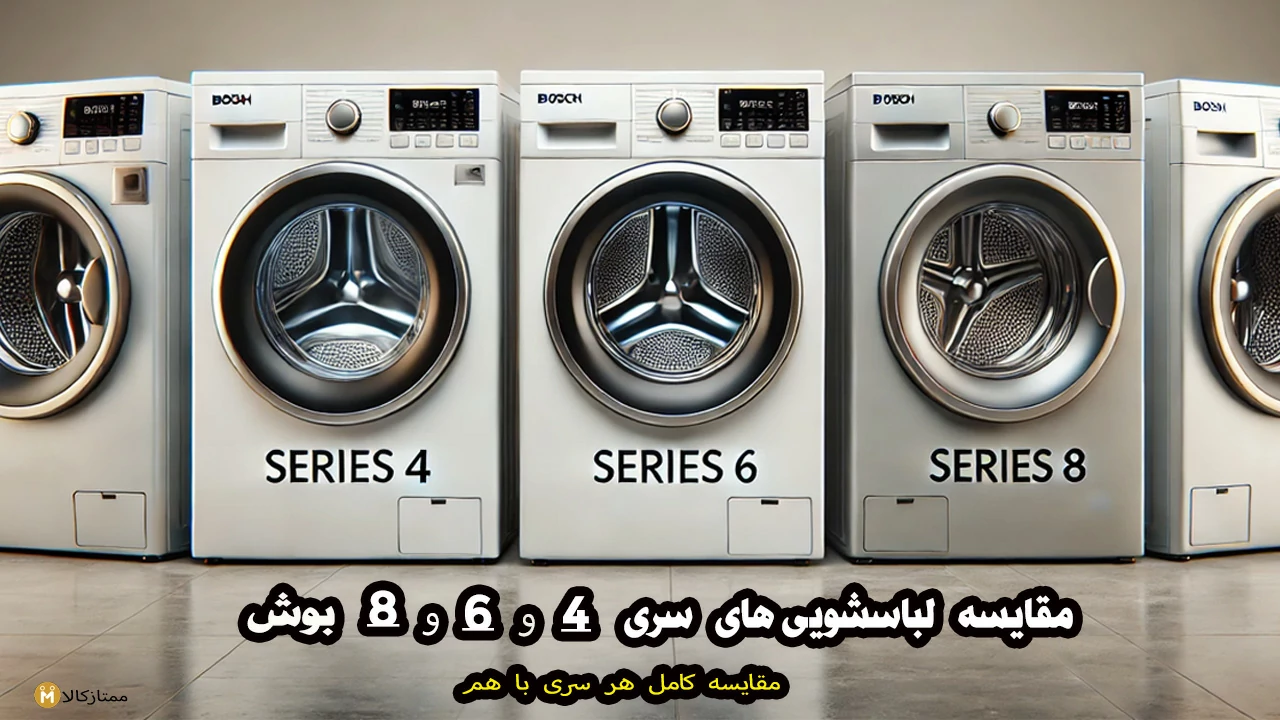 - مقایسه لباسشویی های سری 4، 6 و 8 بوش؛ تفاوت ها
