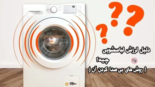 علت لرزش لباسشویی و آموزش بی صدا کردن