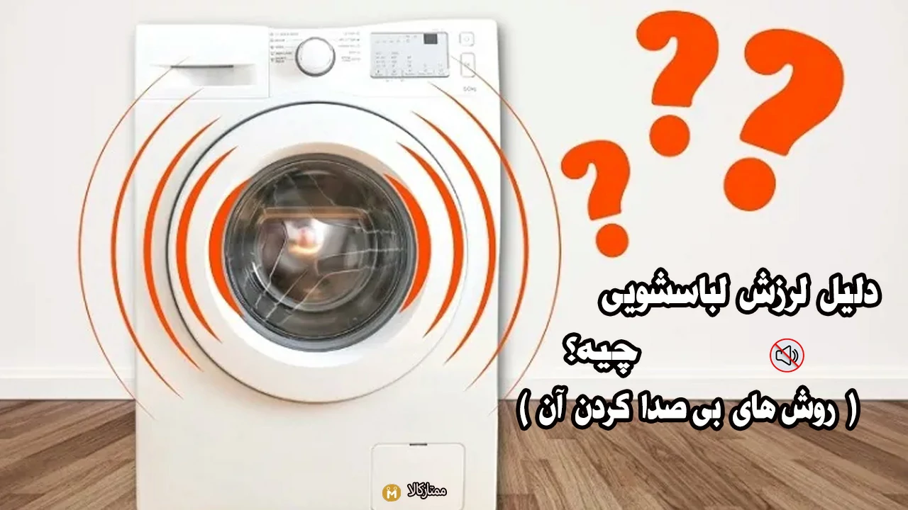 علت لرزش لباسشویی و آموزش بی صدا کردن