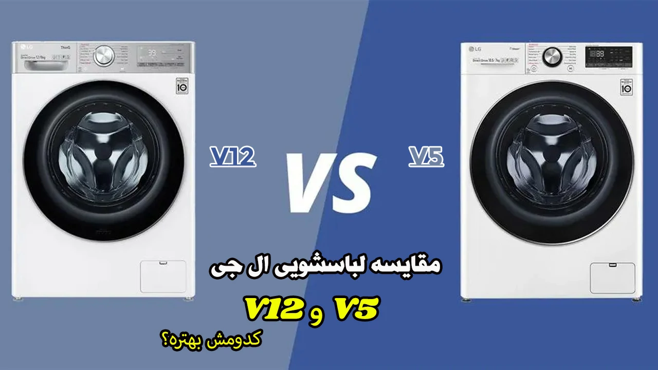 مقایسه لباسشویی ال جی V12 و V5 + شباهت و تفاوت ها