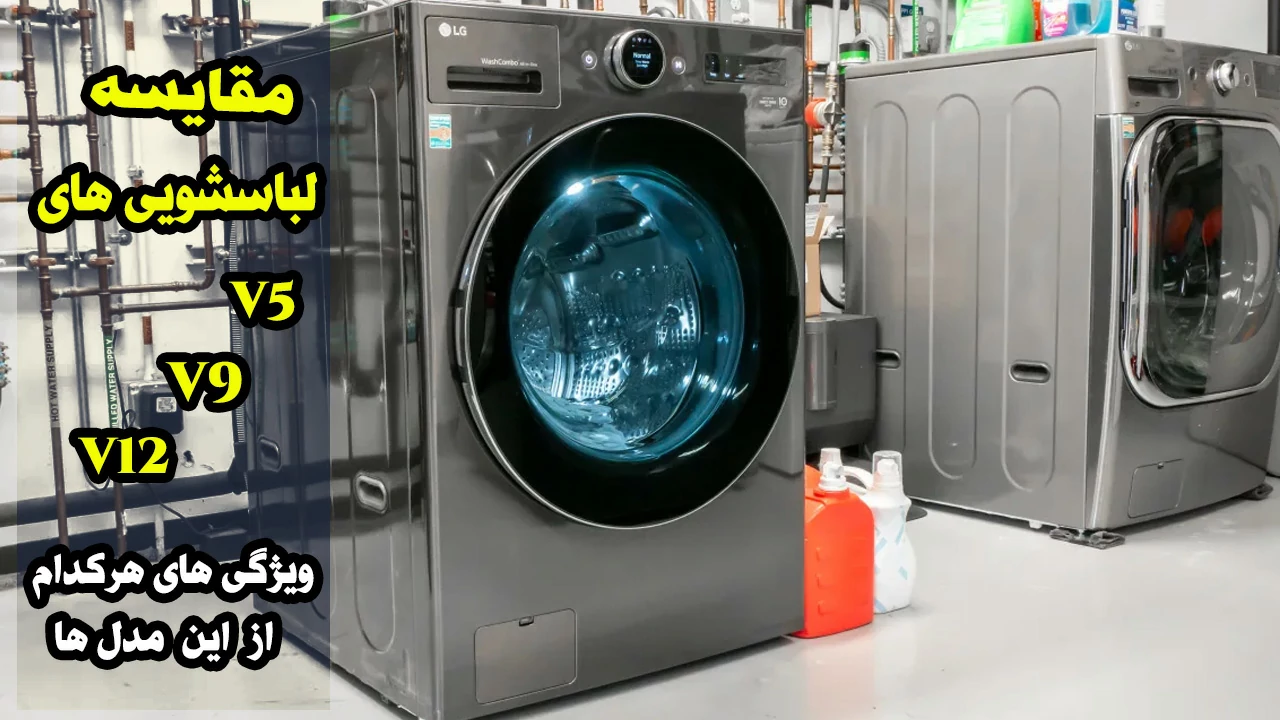 مقایسه لباسشویی ال جی V9 و V5 و V12