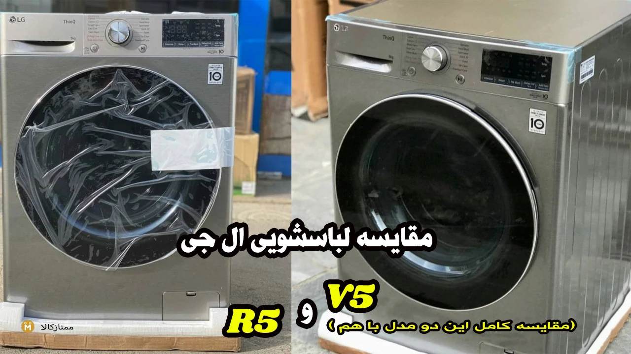 مقایسه لباسشویی ال جی R5 و V5