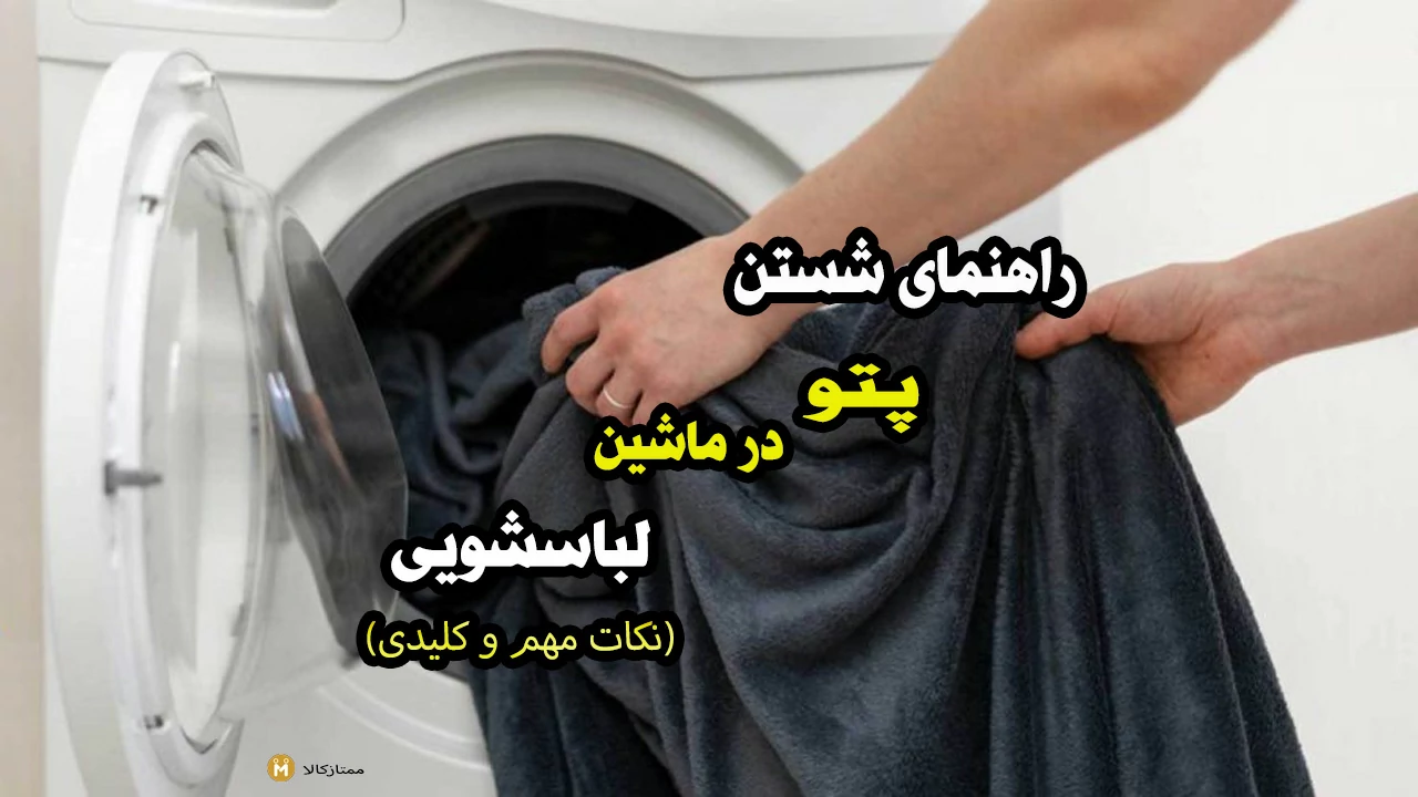 راهنمای شستن پتو با ماشین لباسشویی