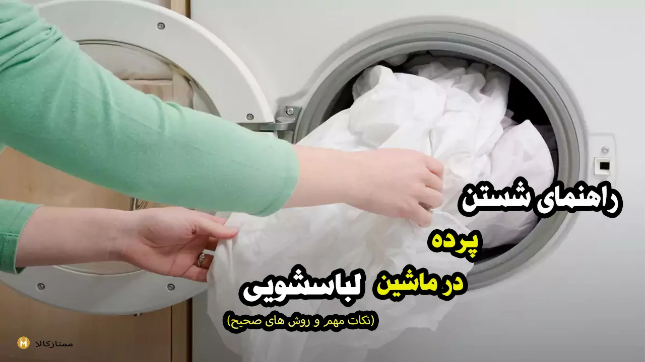 راهنمای شستن پرده با ماشین لباسشویی