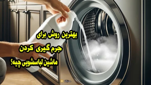 بهترین روش تمیز کردن و جرم گیری لباسشویی
