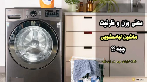 معنای وزن و ظرفیت لباسشویی چیست؟