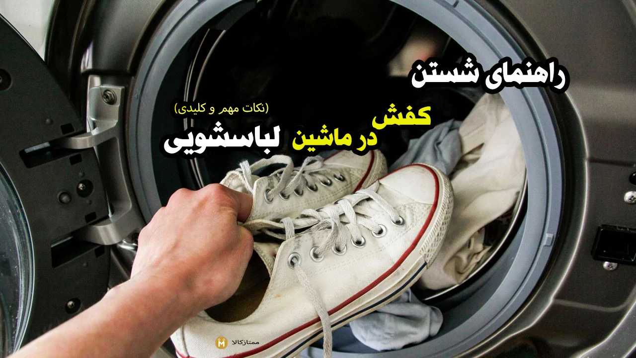 راهنمای شستن کفش با لباسشویی