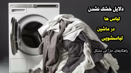 چرا ماشین لباسشویی خشک نمیکنه