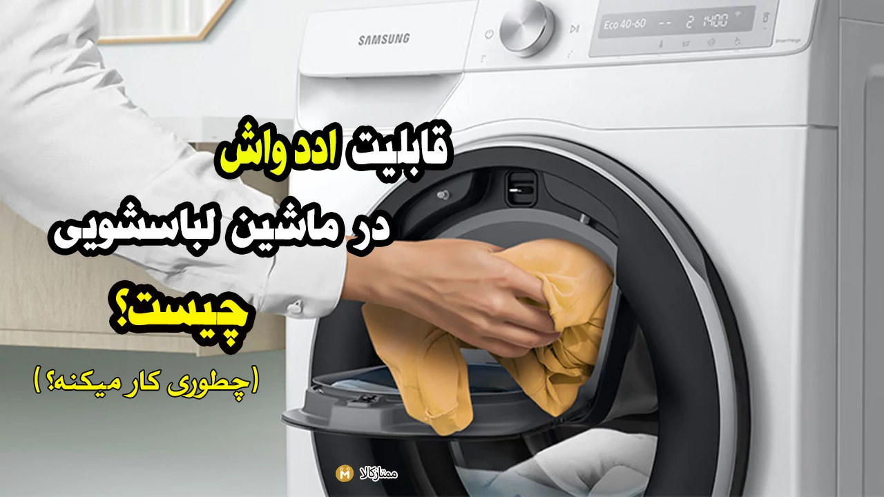 قابلیت اددواش لباسشویی چیست و چطور کار میکنه؟