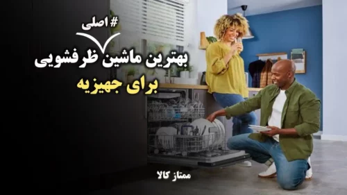 معرفی بهترین ماشین ظرفشویی اصلی برای جهیزیه