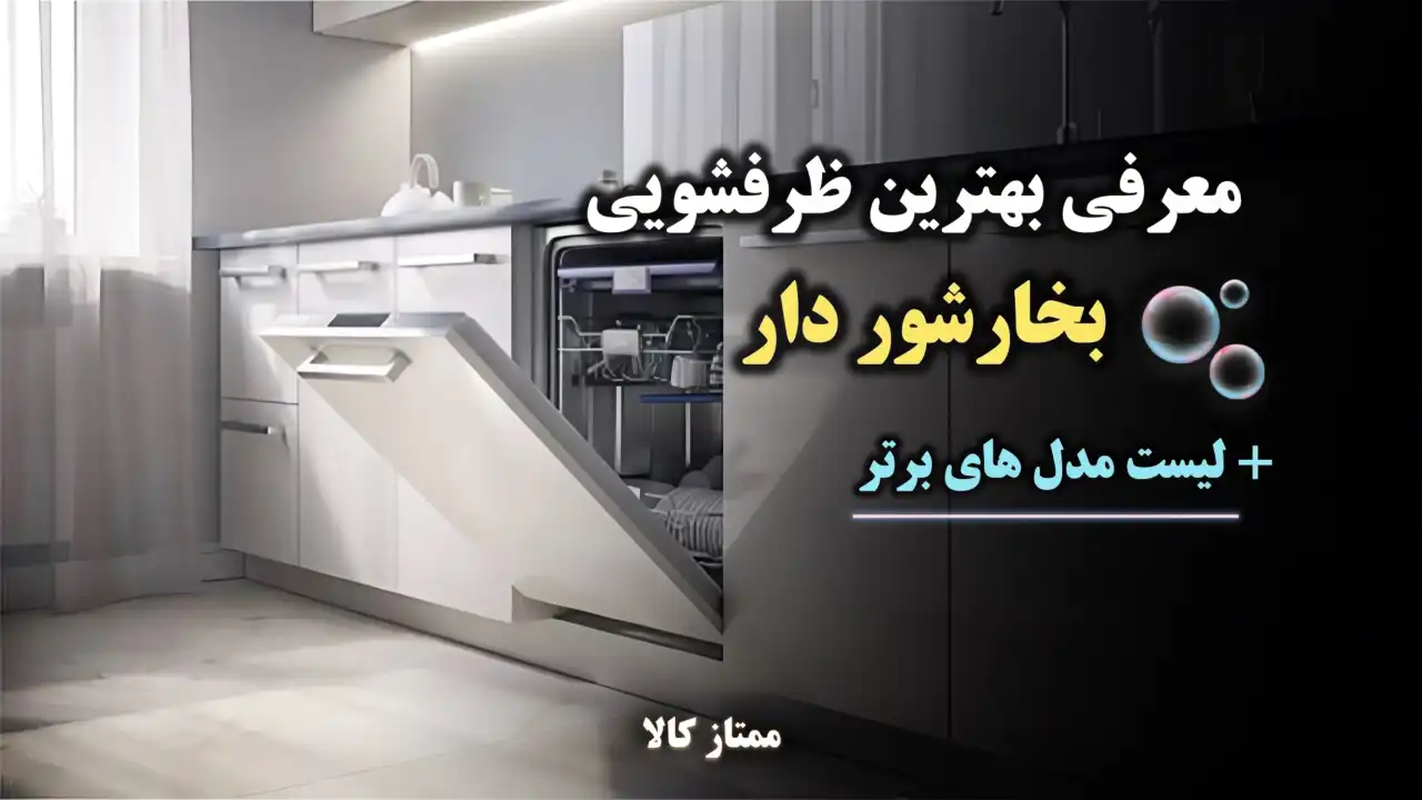- معرفی بهترین ظرفشویی بخارشو دار (مدل های برتر)