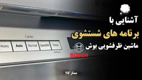 آموزش برنامه های شستشوی ماشین ظرفشویی بوش