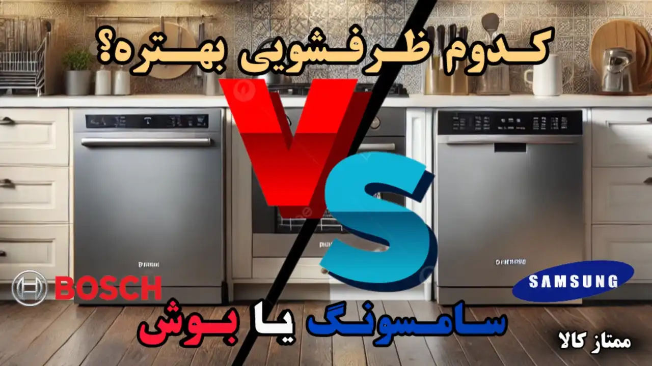 - ظرفشویی بوش یا سامسونگ کدام بهتر است؟