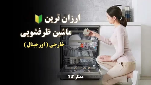 ارزانترین ماشین ظرفشویی خارجی اورجینال {اقتصادی}