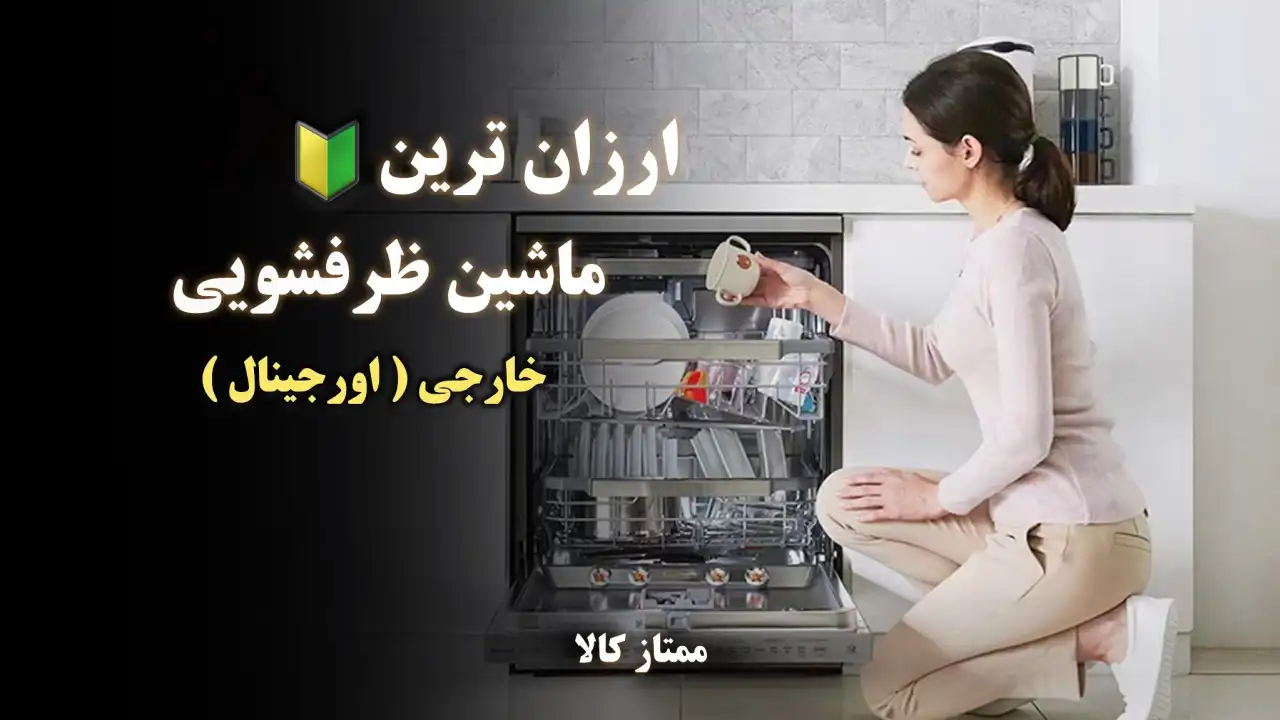 - ارزانترین ماشین ظرفشویی خارجی اورجینال {اقتصادی}