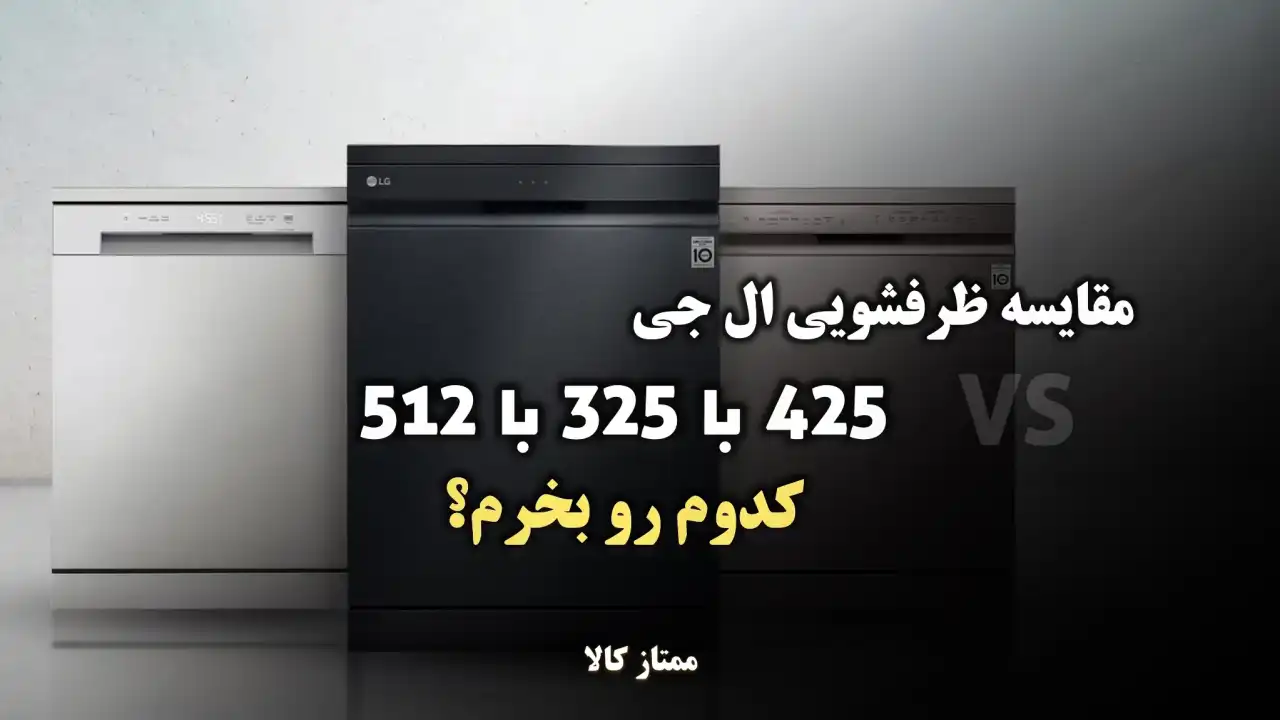 - مقایسه ظرفشویی ال جی 425 با 325 با 512؛ کدوم رو بخرم؟
