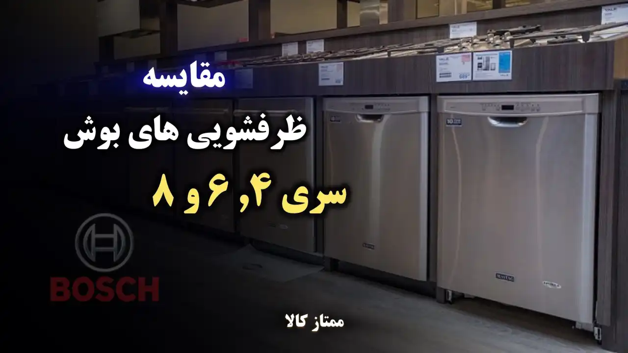 - مقایسه ظرفشویی های سری 4، 6 و 8 بوش؛ تفاوت ها