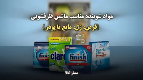 مواد شوینده مناسب ماشین ظرفشویی {قرص، ژل، مایع یا پودر}