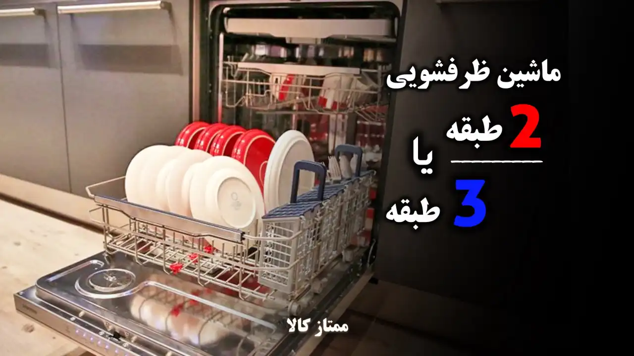 - ماشین ظرفشویی 3 طبقه بخرم یا 2 طبقه؟
