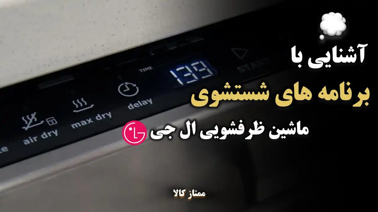 - آموزش برنامه های شستشوی ماشین ظرفشویی ال جی