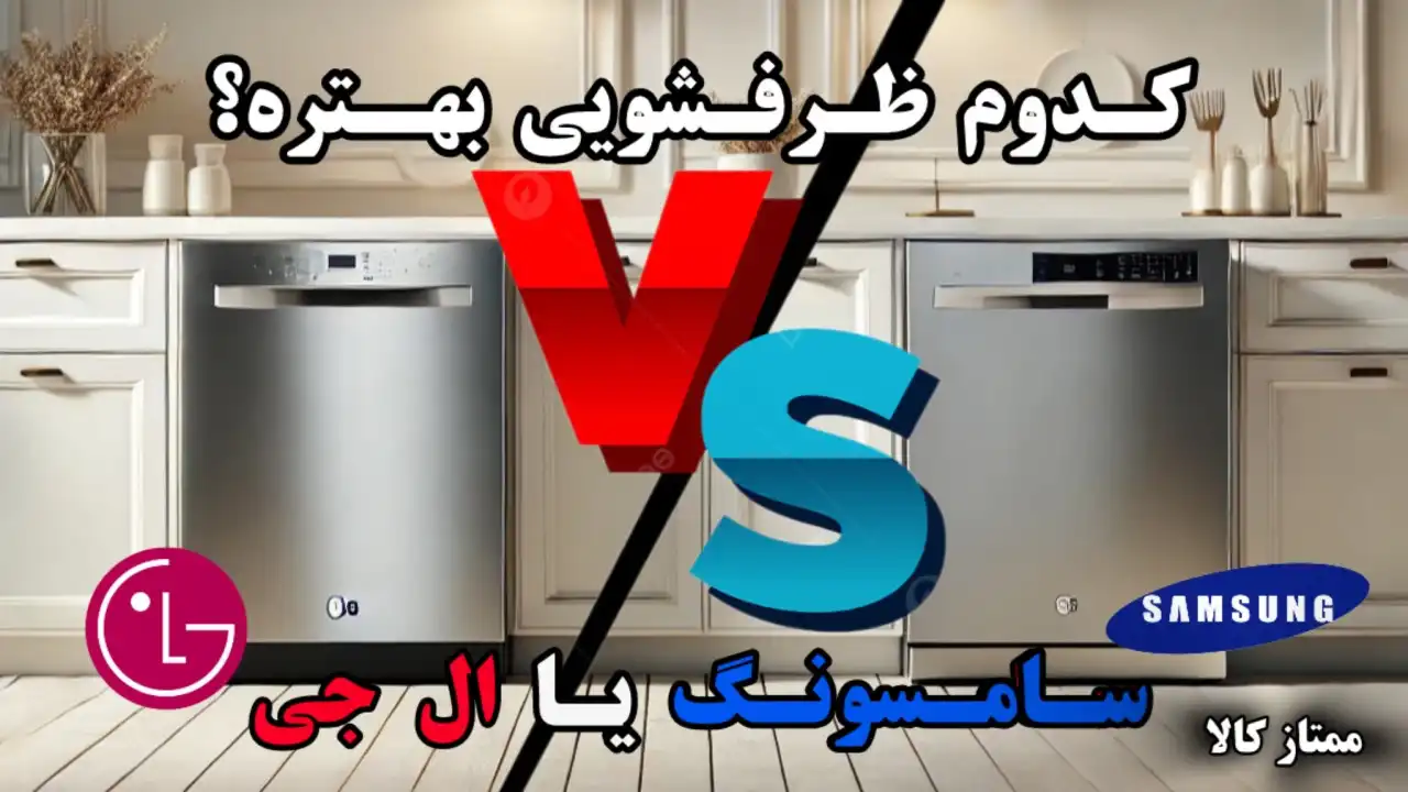 - ظرفشویی ال جی یا سامسونگ کدام بهتر است؟