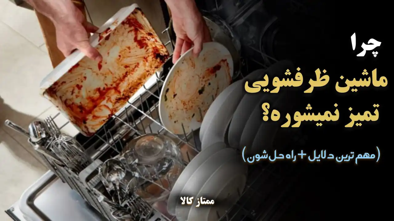 - علت تمیز نشستن ظروف در ظرفشویی؟ دلایل و راه حل ها