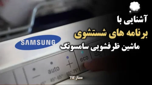 آموزش برنامه های شستشوی ماشین ظرفشویی سامسونگ