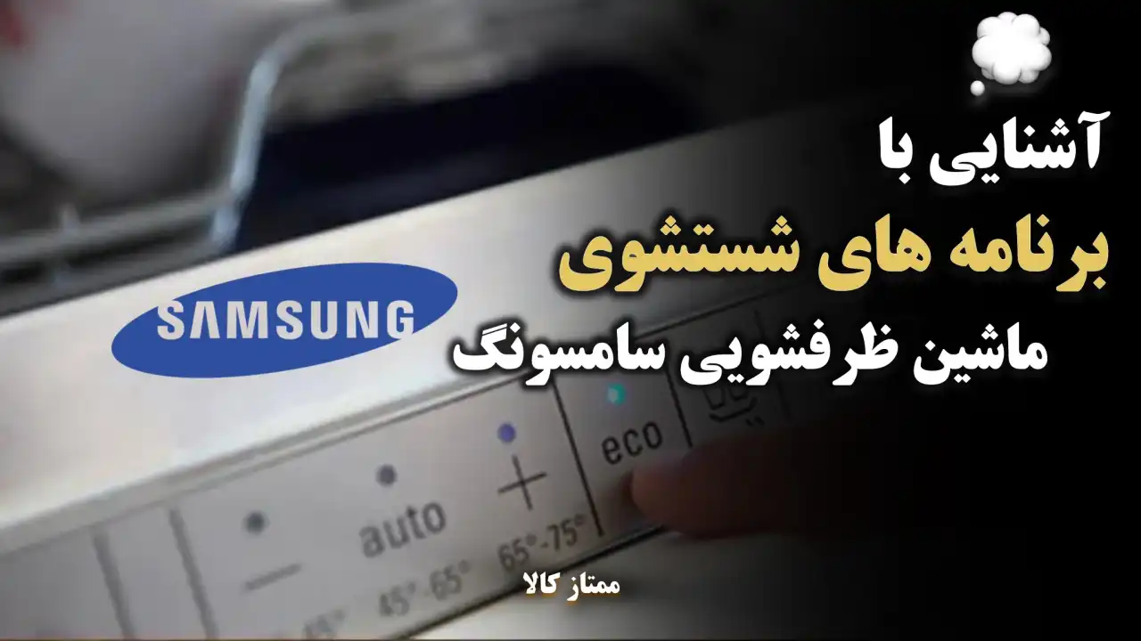 - آموزش برنامه های شستشوی ماشین ظرفشویی سامسونگ
