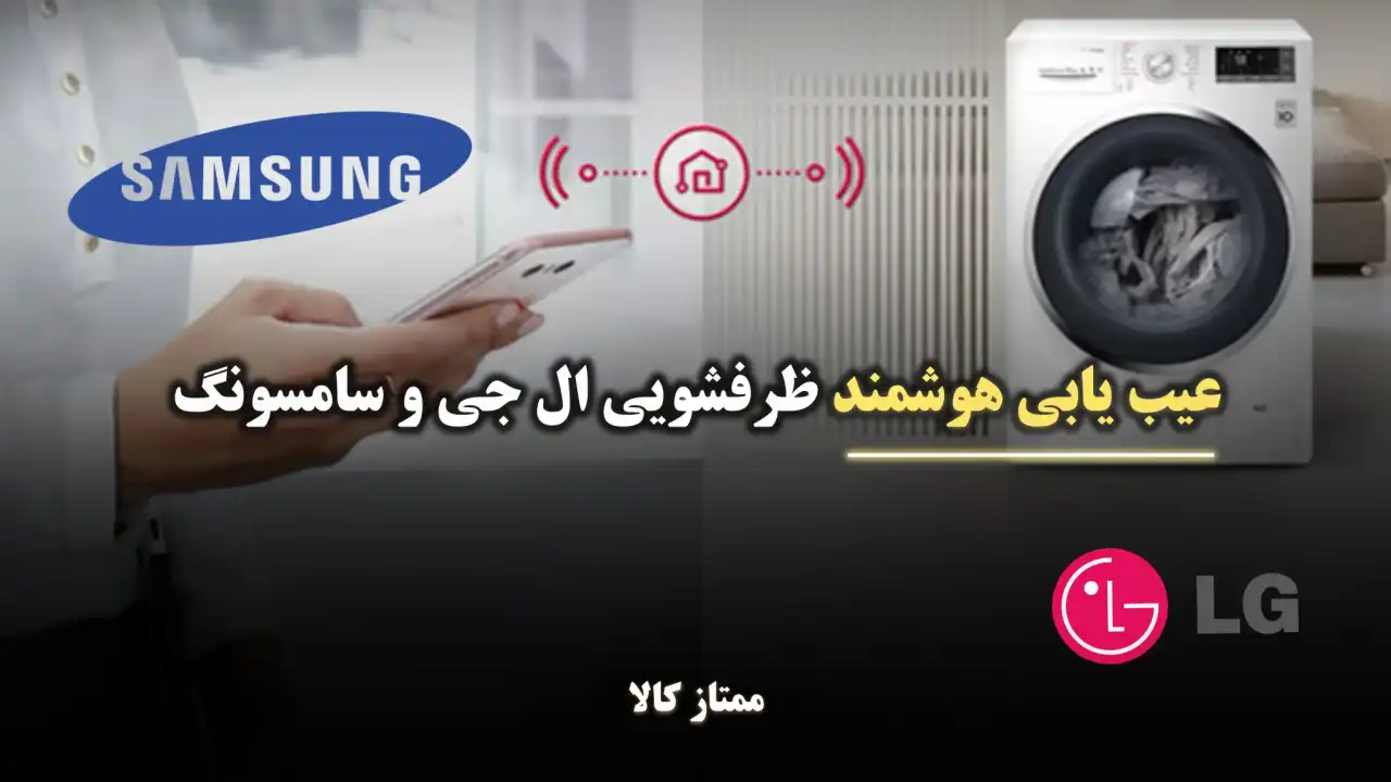 - عیب یابی هوشمند ظرفشویی ال جی و سامسونگ
