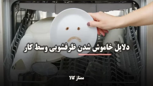 دلایل خاموش شدن ماشین ظرفشویی وسط کار