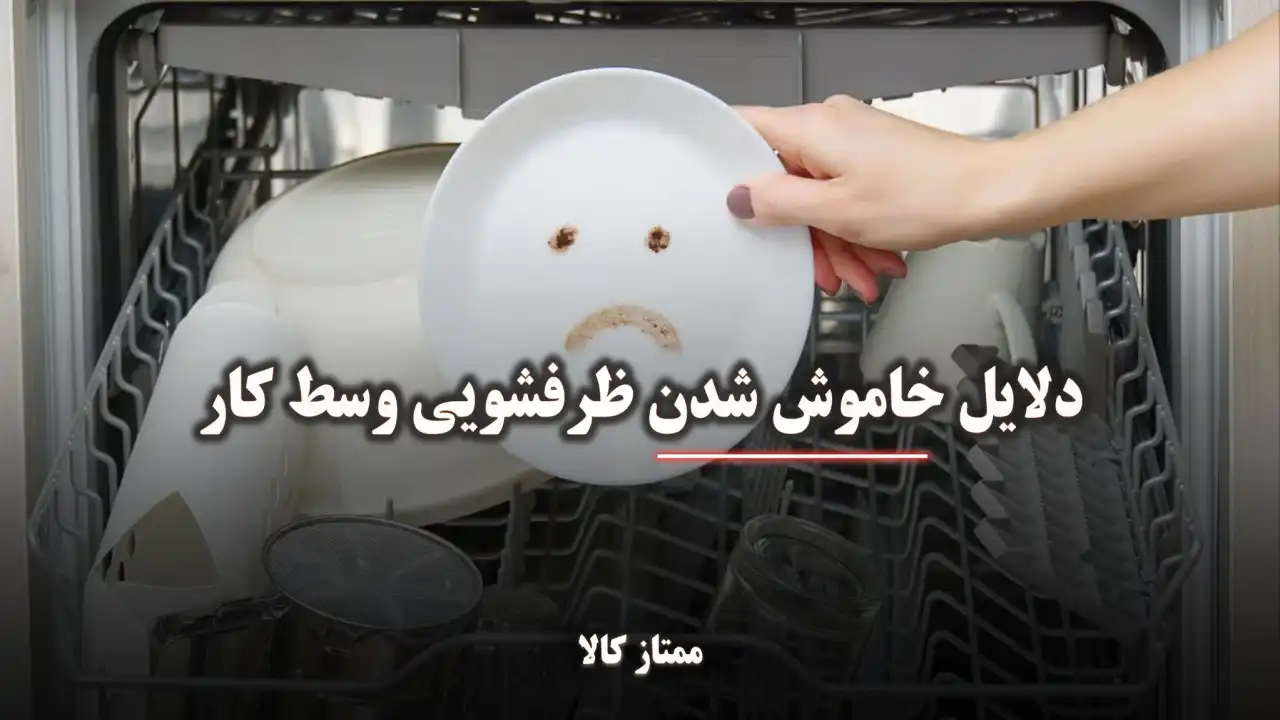 - دلایل خاموش شدن ماشین ظرفشویی وسط کار