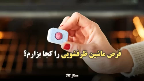 قرص ماشین ظرفشویی را کجا بزارم؟