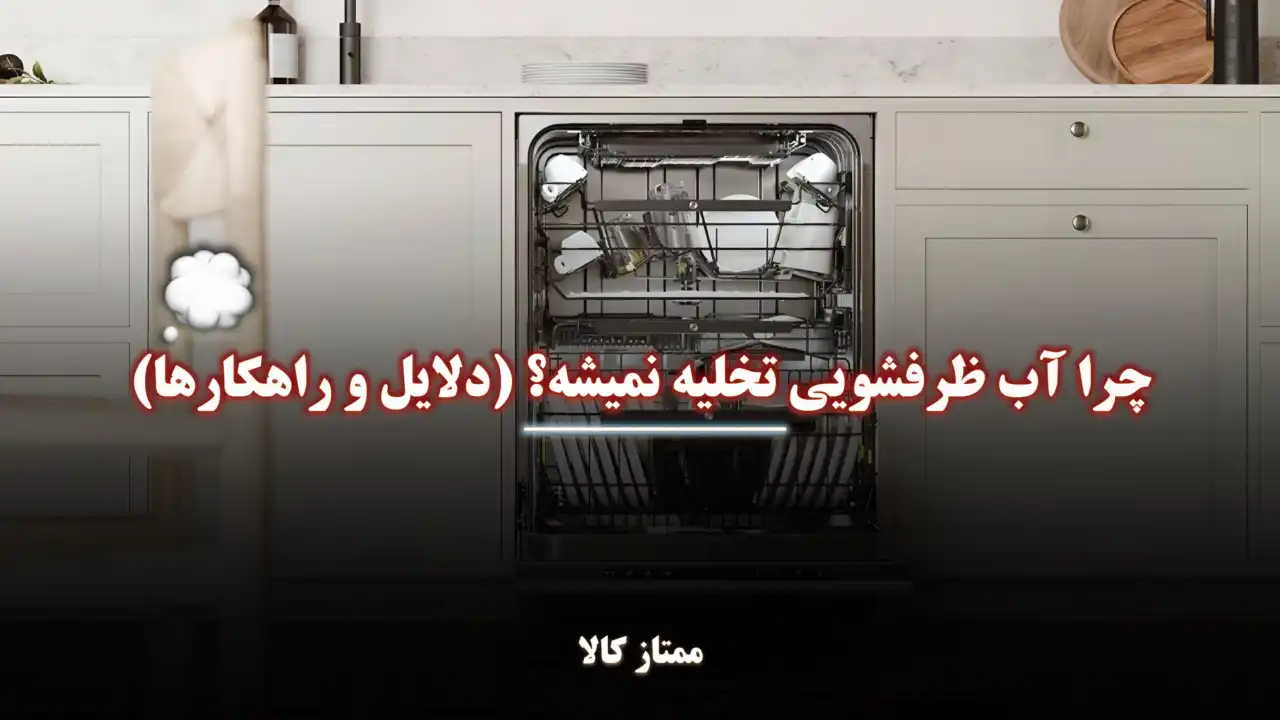 - چرا آب ظرفشویی تخلیه نمیشه؟ (دلایل و راهکارها)