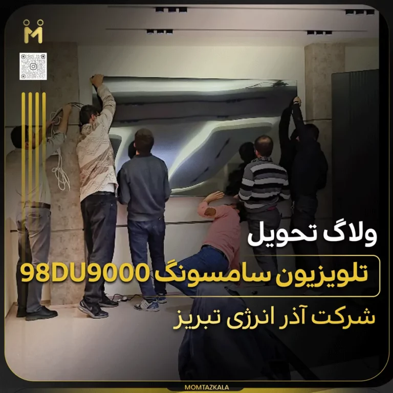 ولاگ ارسال تلویزیون سامسونگ 98du9000