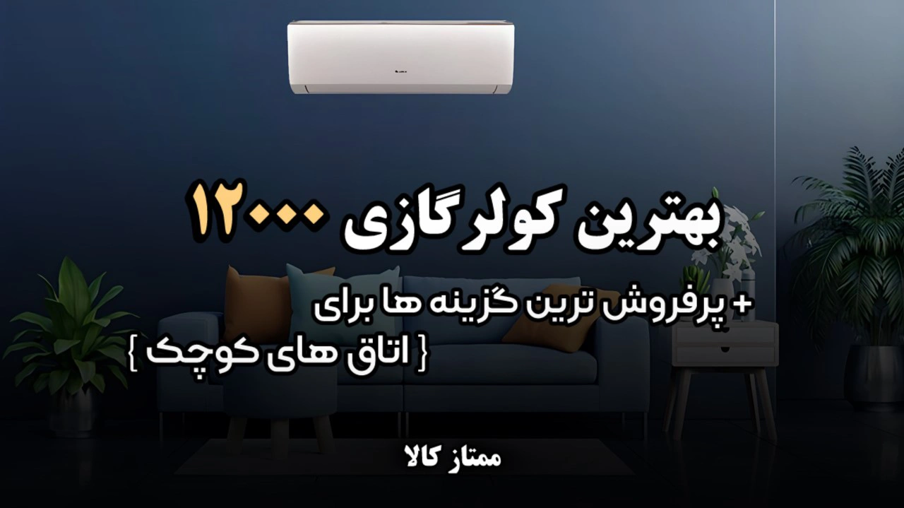 - بهترین کولر گازی 12000 | پرفروش ترین گزینه ها برای اتاق‌های کوچک