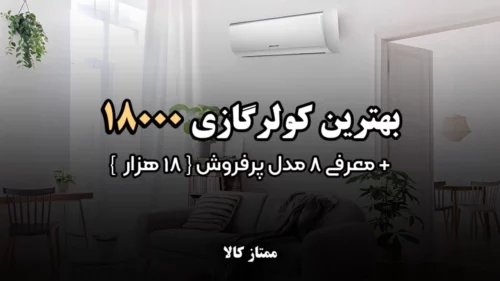 بهترین کولر گازی 18000 + معرفی 8 مدل پرفروش 18 هزار