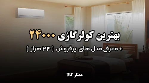 بهترین کولر گازی 24000 + معرفی مدل های پرفروش 24 هزار